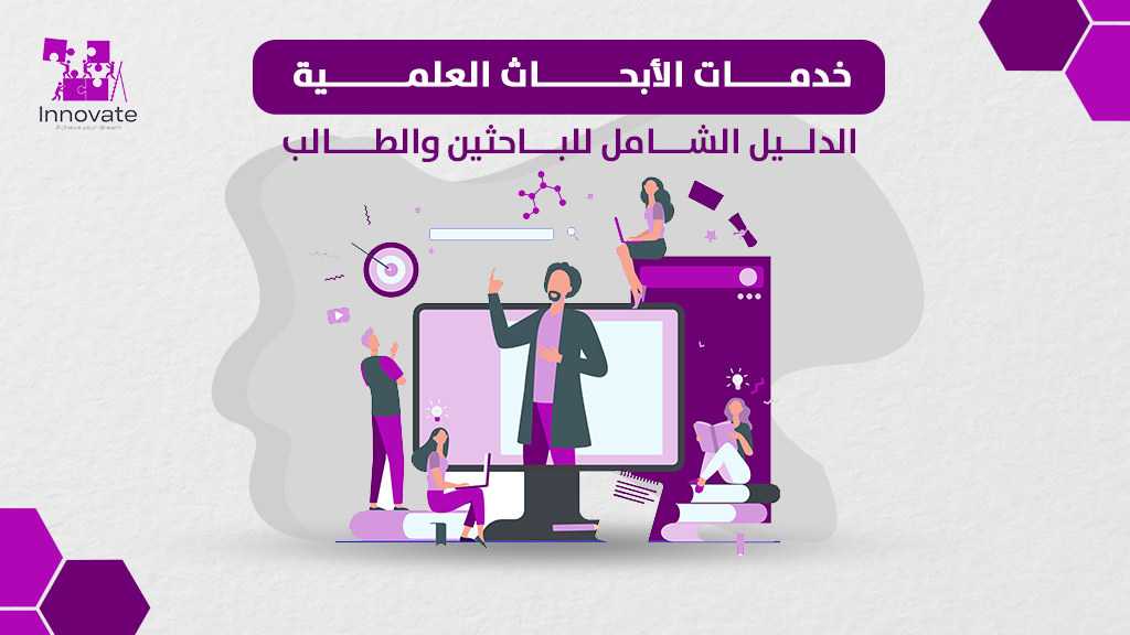 خدمات الأبحاث العلمية: الدليل الشامل للباحثين والطلاب