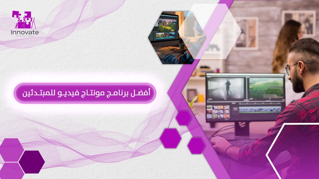 أفضل برنامج مونتاج فيديو للمبتدئين – إينوفيت