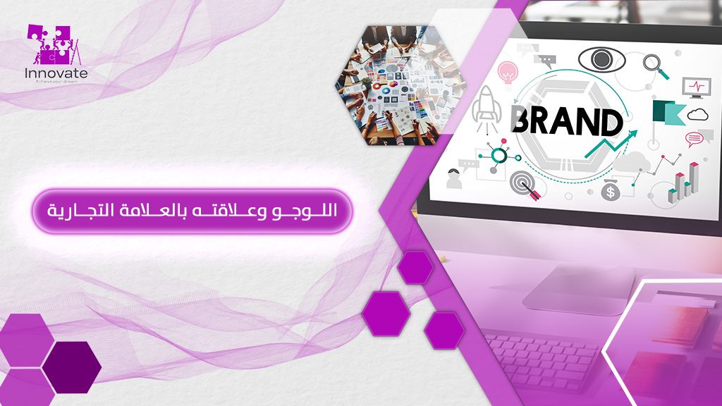 الفرق بين الشعار والعلامة التجارية من منظور محترفي اينوفيت
