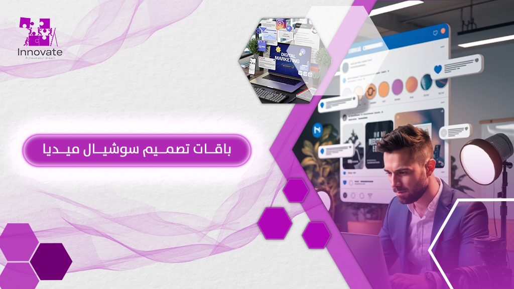 باقات تصاميم السوشيال ميديا_إينوفيت