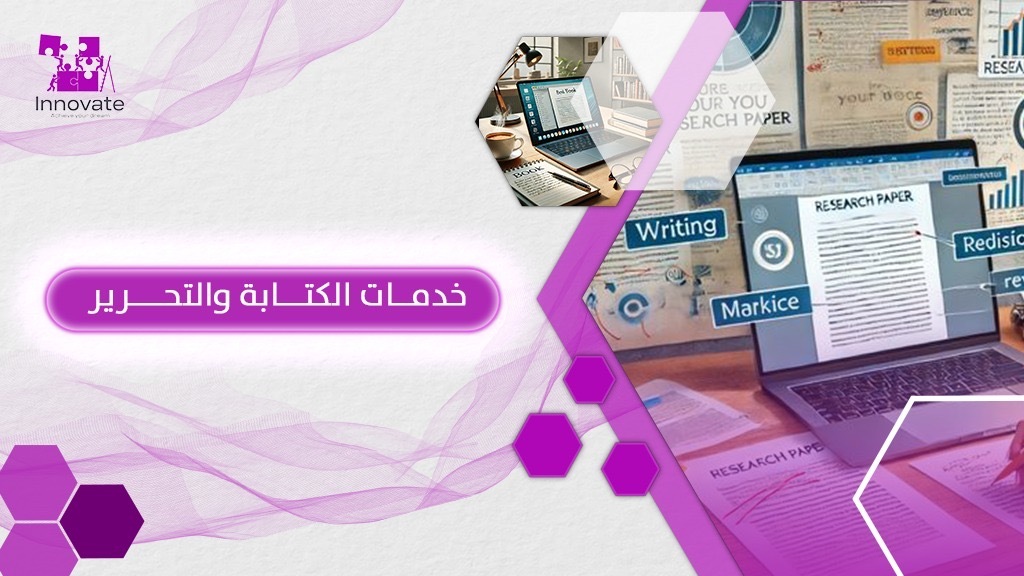 كيف تحصل على خدمات الكتابة والتحرير من Innovate؟