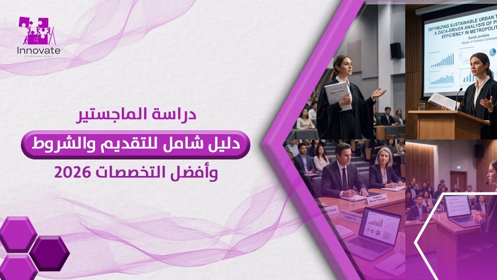 صورة رئيسية دراسة الماجستير دليل شامل للتقديم والشروط وأفضل التخصصات 2026